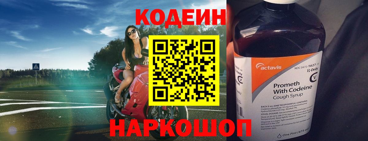 Новокубанск  Codein Purple Drank  Вход с VPN  Кодеиновый сироп Lean напиток Lean (лин) 
